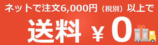 ネットで注文6,000円以上で送料無料